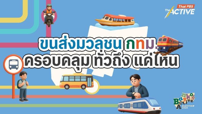 ขนส่งมวลชน กทม. ครอบคลุม ทั่วถึงแค่ไหน