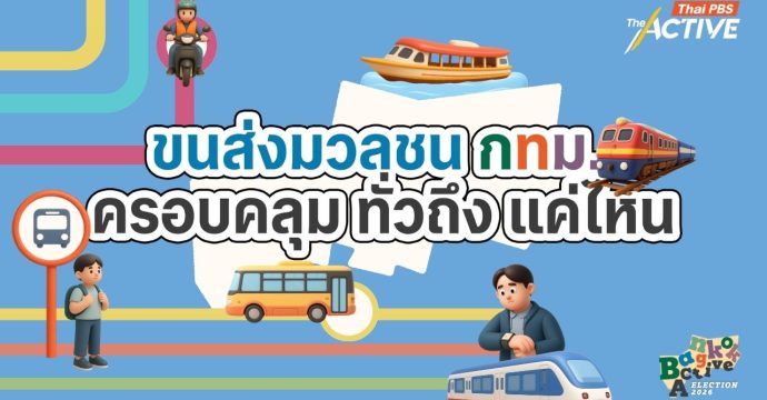 ขนส่งมวลชน กทม. ครอบคลุม ทั่วถึงแค่ไหน
