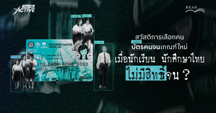 สวัสดิการเลือกคน : บัตรคนจนเกณฑ์ใหม่…เมื่อนักเรียน นักศึกษาไทย “ไม่มีสิทธิ์จน” ?