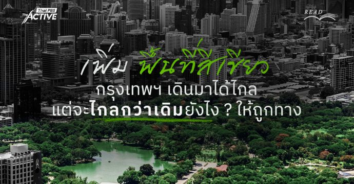 เพิ่ม “พื้นที่สีเขียว” กทม.เดินมาได้ไกล แต่จะไกลกว่าเดิมยังไง ? ให้ถูกทาง
