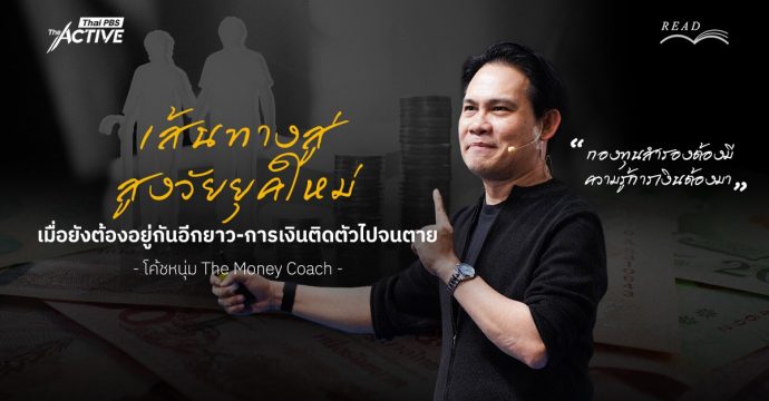 กองทุนสำรองต้องมี ความรู้การเงินต้องมา : เส้นทางสู่ “สูงวัยยุคใหม่” เมื่อเราต้องอยู่กันอีกยาว และการเงินติดตัวไปจนตาย