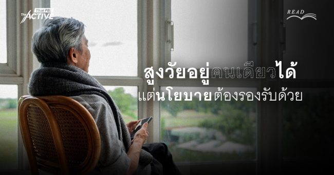 สูงวัยอยู่คนเดียวได้ แต่นโยบาย...ต้องรองรับด้วย