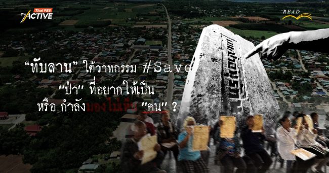 “ทับลาน” ใต้วาทกรรม #Save : “ป่า” ที่อยากให้เป็น หรือว่ามองไม่เห็น “คน” ? 
