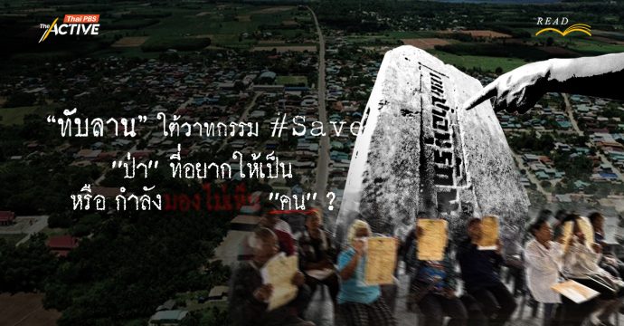 “ทับลาน” ใต้วาทกรรม #Save : “ป่า” ที่อยากให้เป็น หรือว่ามองไม่เห็น “คน” ? 