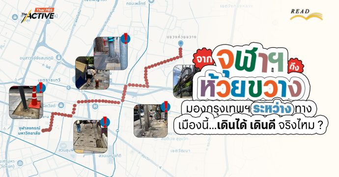 จาก ‘จุฬาฯ’ ไป ‘ห้วยขวาง’ มองกรุงเทพฯ ระหว่างทาง เมืองนี้…เดินได้ เดินดี จริงไหม ?