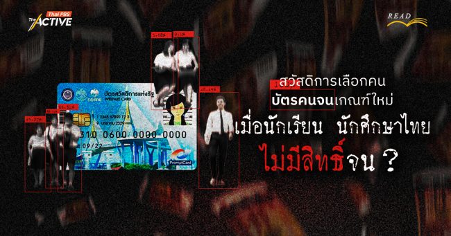 สวัสดิการเลือกคน : บัตรคนจนเกณฑ์ใหม่…เมื่อนักเรียน นักศึกษาไทย 