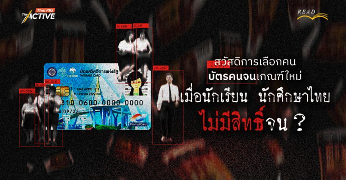 สวัสดิการเลือกคน : บัตรคนจนเกณฑ์ใหม่…เมื่อนักเรียน นักศึกษาไทย “ไม่มีสิทธิ์จน” ?