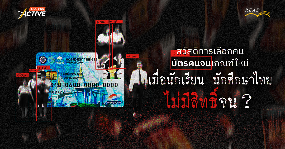 สวัสดิการเลือกคน : บัตรคนจนเกณฑ์ใหม่…เมื่อนักเรียน นักศึกษาไทย 