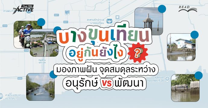 “บางขุนเทียน” อยู่กันยังไง ? มองภาพฝัน จุดสมดุลระหว่าง อนุรักษ์ vs พัฒนา