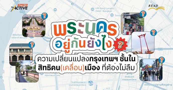 “พระนคร” อยู่กันยังไง ? ความเปลี่ยนแปลงกรุงเทพฯ ชั้นใน สิทธิคน(เคลื่อน)เมือง ที่ต้องไม่ลืม
