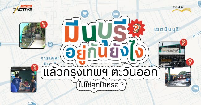 มีนบุรี...อยู่กันยังไง ? แล้วกรุงเทพฯ ตะวันออก ไม่ใช่ลูกป๊าหรอ ?