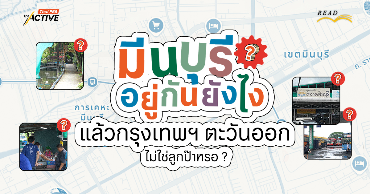 มีนบุรี...อยู่กันยังไง ? แล้วกรุงเทพฯ ตะวันออก ไม่ใช่ลูกป๊าหรอ ?