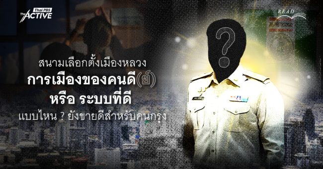 สนามเลือกตั้งเมืองหลวง การเมืองของคนดี(ย์) หรือ ระบบที่ดี แบบไหน ? ยังขายดีสำหรับคนกรุง