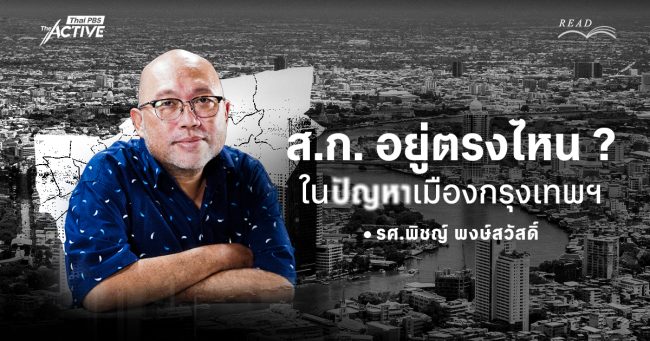 ส.ก. อยู่ตรงไหน ในปัญหาเมืองกรุงเทพฯ
