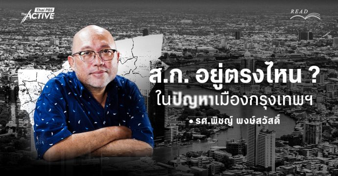 ส.ก. อยู่ตรงไหน ในปัญหาเมืองกรุงเทพฯ