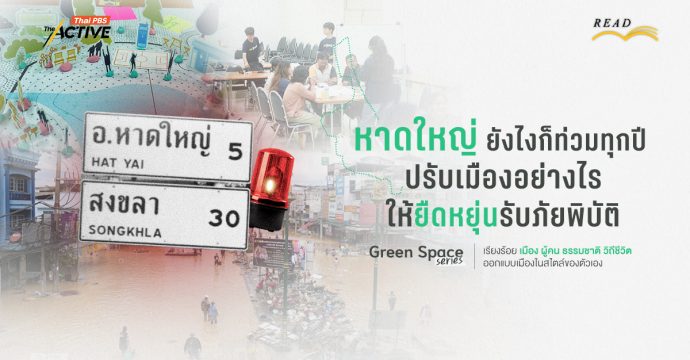 หาดใหญ่ ยังไงก็ท่วมทุกปี ปรับเมืองอย่างไร ให้ยืดหยุ่นรับภัยพิบัติ