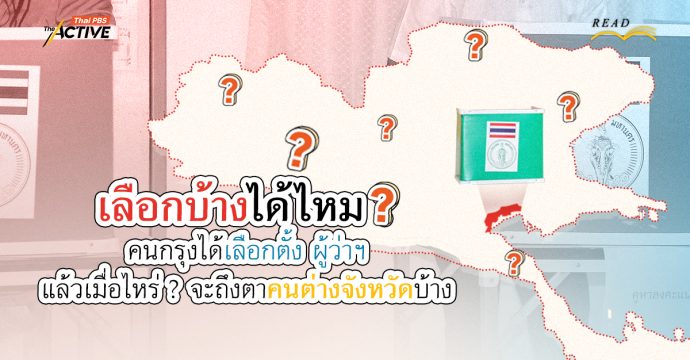 เลือกบ้างได้ไหม ? คนกรุงได้เลือกตั้ง ผู้ว่าฯ แล้วเมื่อไหร่ ? จะถึงตาคนต่างจังหวัดบ้าง