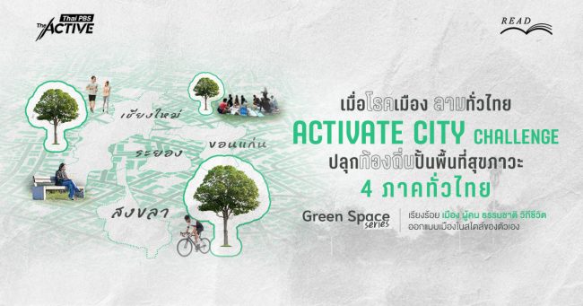 ACTIVATE CITY CHALLENGE ปลุกท้องถิ่นปั้นพื้นที่สุขภาวะ 4 ภาคทั่วไทย