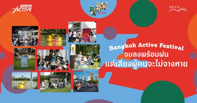 กาแฟความหวัง  เสื่อกู้ฝัน  ปั่นเป็ดคุยนโยบาย ถอดความหมายในกิจกรรม Bangkok Active Festival 
