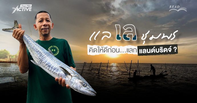 แล เล “ชุมพร” คิดให้ดีก่อน…แลก “แลนด์บริดจ์” ?