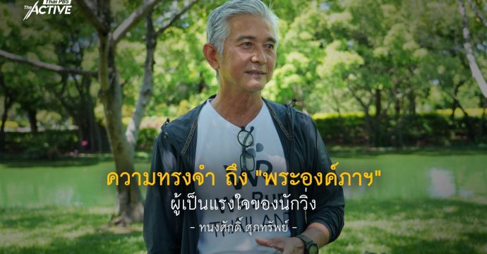 ความทรงจำ ถึง “พระองค์ภาฯ” ผู้เป็นแรงใจของนักวิ่ง