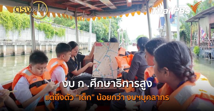 งบ ก .ศึกษาธิการสูง แต่ถึงตัว “เด็ก” น้อยกว่า งบฯบุคลากร (10 ก.ค.69 ) | ตรงประเด็น