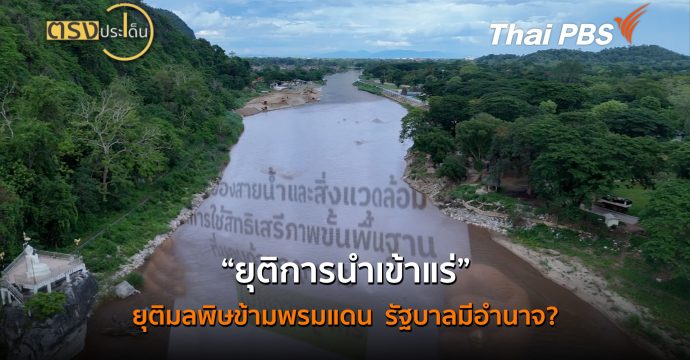 “ยุติการนำเข้าแร่” ยุติมลพิษข้ามพรมแดน รัฐบาลมีอำนาจ? (10 ก.ค.69 ) | ตรงประเด็น