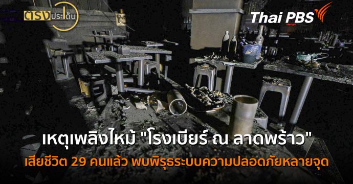 เหตุเพลิงไหม้ “โรงเบียร์ ณ ลาดพร้าว” พบพิรุธระบบความปลอดภัยหลายจุด