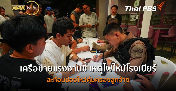 เครือข่ายแรงงานชี้ เหตุไฟไหม้โรงเบียร์สะท้อนช่องโหว่คุ้มครองลูกจ้าง(16 ก.ค.69) I ตรงประเด็น