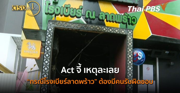 Act จี้ เหตุละเลย “กรณีโรงเบียร์ลาดพร้าว”ต้องมีคนรับผิดชอบ (15 ก.ค.69) I ตรงประเด็น