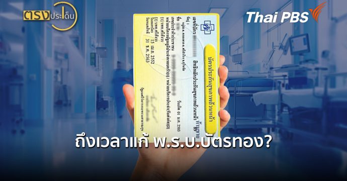 ถึงเวลาแก้ พ.ร.บ.บัตรทอง? | ตรงประเด็น | ( 17 ก.ค.69 )