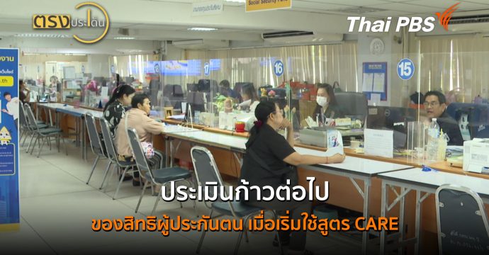 ประเมินก้าวต่อไปของสิทธิผู้ประกันตน เมื่อเริ่มใช้สูตร CARE (15 ก.ค.69) I ตรงประเด็น