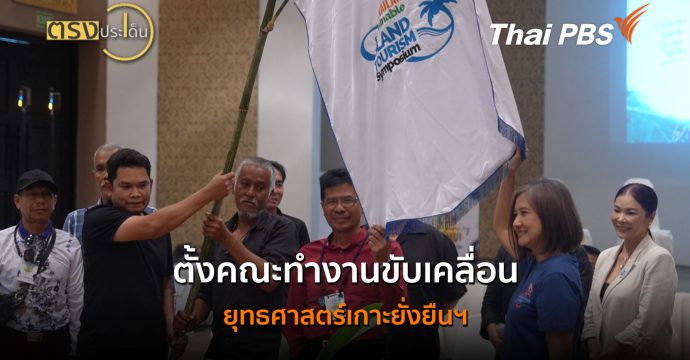 ตั้งคณะทำงานขับเคลื่อนยุทธศาสตร์เกาะยั่งยืนฯ | ตรงประเด็น | ( 17 ก.ค.69 )
