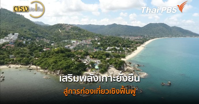 เสริมพลังเกาะยั่งยืน สู่การท่องเที่ยวเชิงฟื้นฟู | ตรงประเด็น | ( 15 ก.ค.69 )