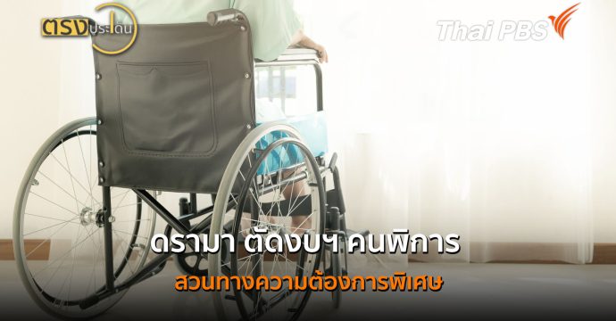 ดรามา ตัดงบฯ คนพิการ สวนทางความต้องการพิเศษ (16 ก.ค.69) I ตรงประเด็น