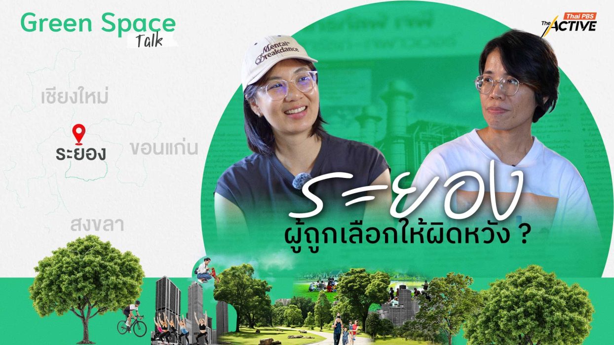 ระยอง...ผู้ถูกเลือกให้ผิดหวัง ?