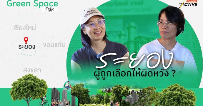 ระยอง…ผู้ถูกเลือกให้ผิดหวัง ?
