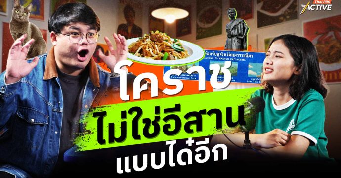 โคราชไม่ใช่ อีสาน !