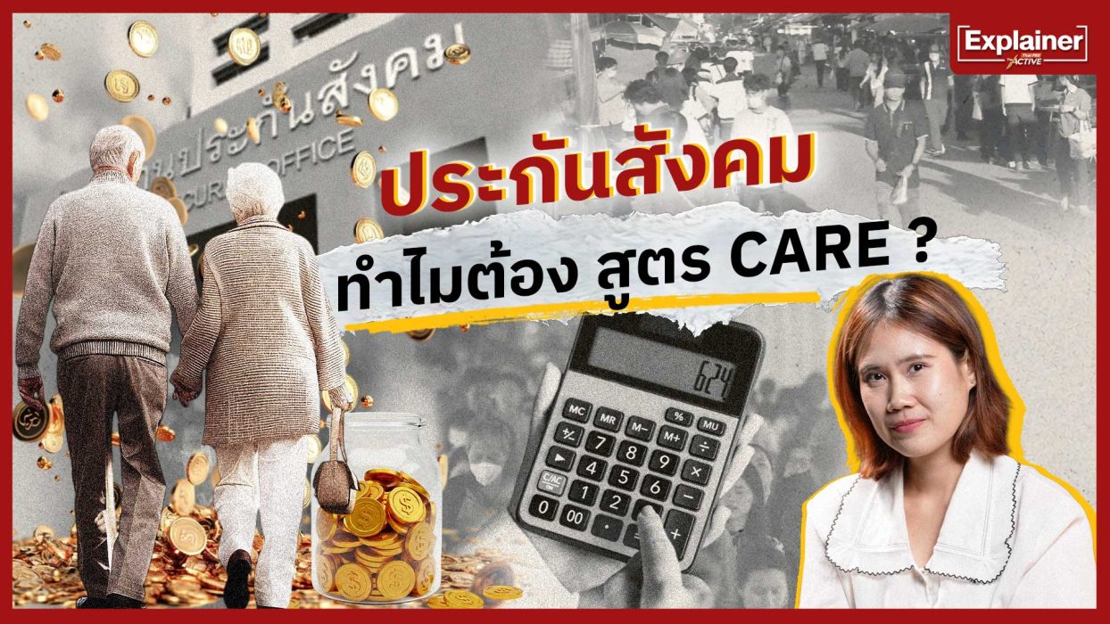 ประกันสังคม ทำไมต้อง สูตร CARE ?