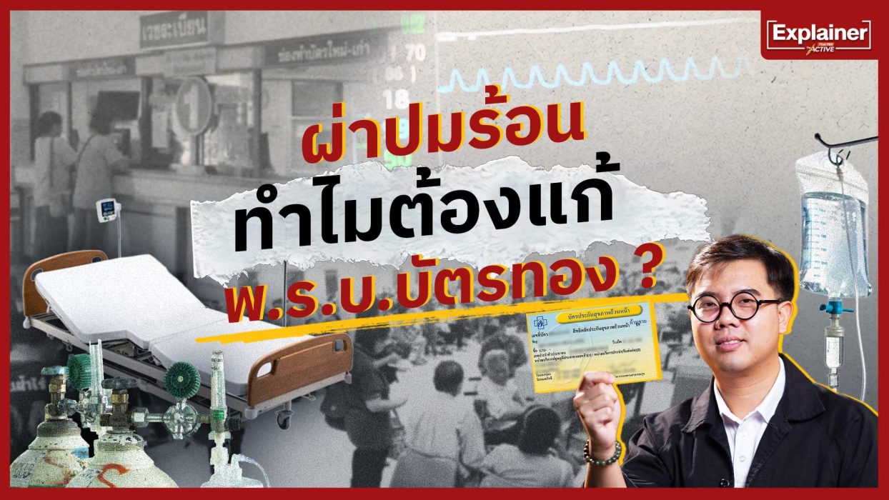 ผ่าปมร้อน ทำไมต้องแก้ พ.ร.บ.บัตรทอง ?