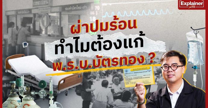 ผ่าปมร้อน ทำไมต้องแก้ พ.ร.บ.บัตรทอง ?