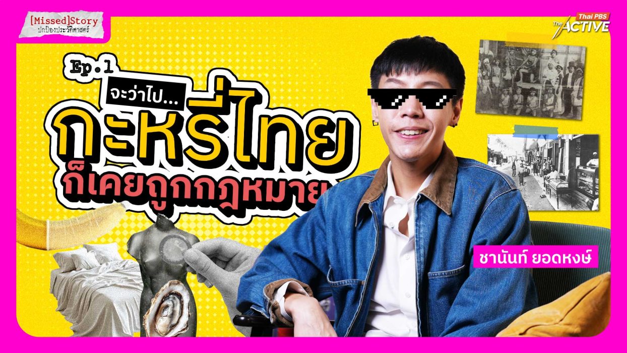 จะว่าไป...กะหรี่ไทย ก็เคยถูกกฎหมาย
