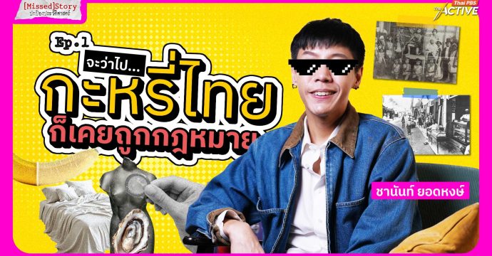 จะว่าไป…กะหรี่ไทย ก็เคยถูกกฎหมาย