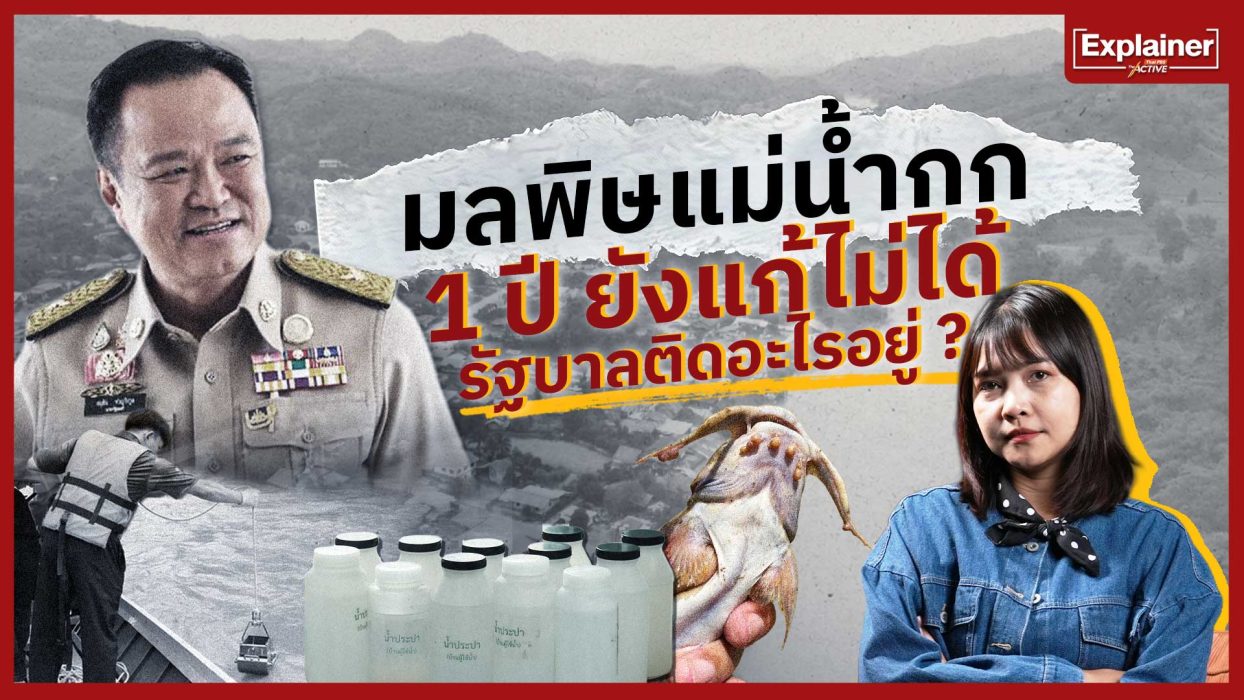 มลพิษแม่น้ำกก 1 ปี ยังแก้ไม่ได้รัฐบาลไทยติดอะไรอยู่ ?
