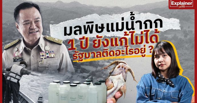 มลพิษแม่น้ำกก 1 ปี ยังแก้ไม่ได้รัฐบาลไทยติดอะไรอยู่ ?