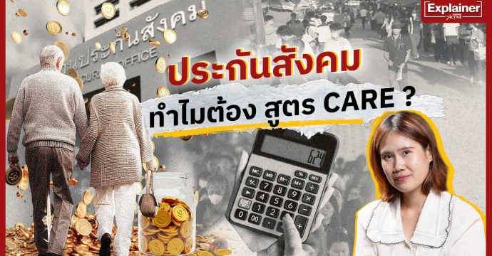 ประกันสังคม ทำไมต้อง สูตร CARE ?