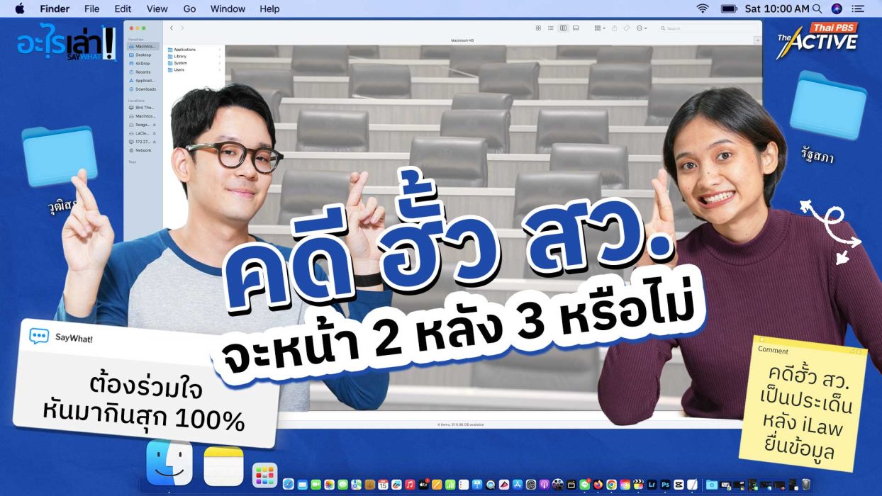 คดี ฮั้ว สว. จะหน้า 2 หลัง 3 หรือไม่