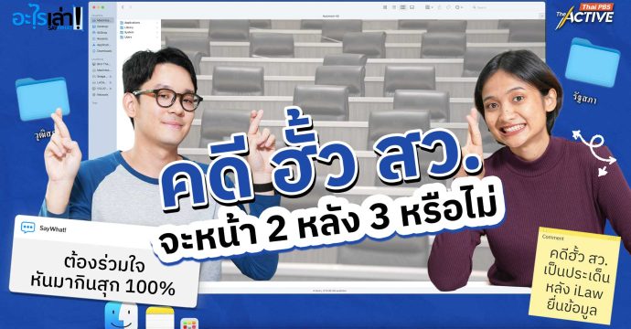 คดี ฮั้ว สว. จะหน้า 2 หลัง 3 หรือไม่