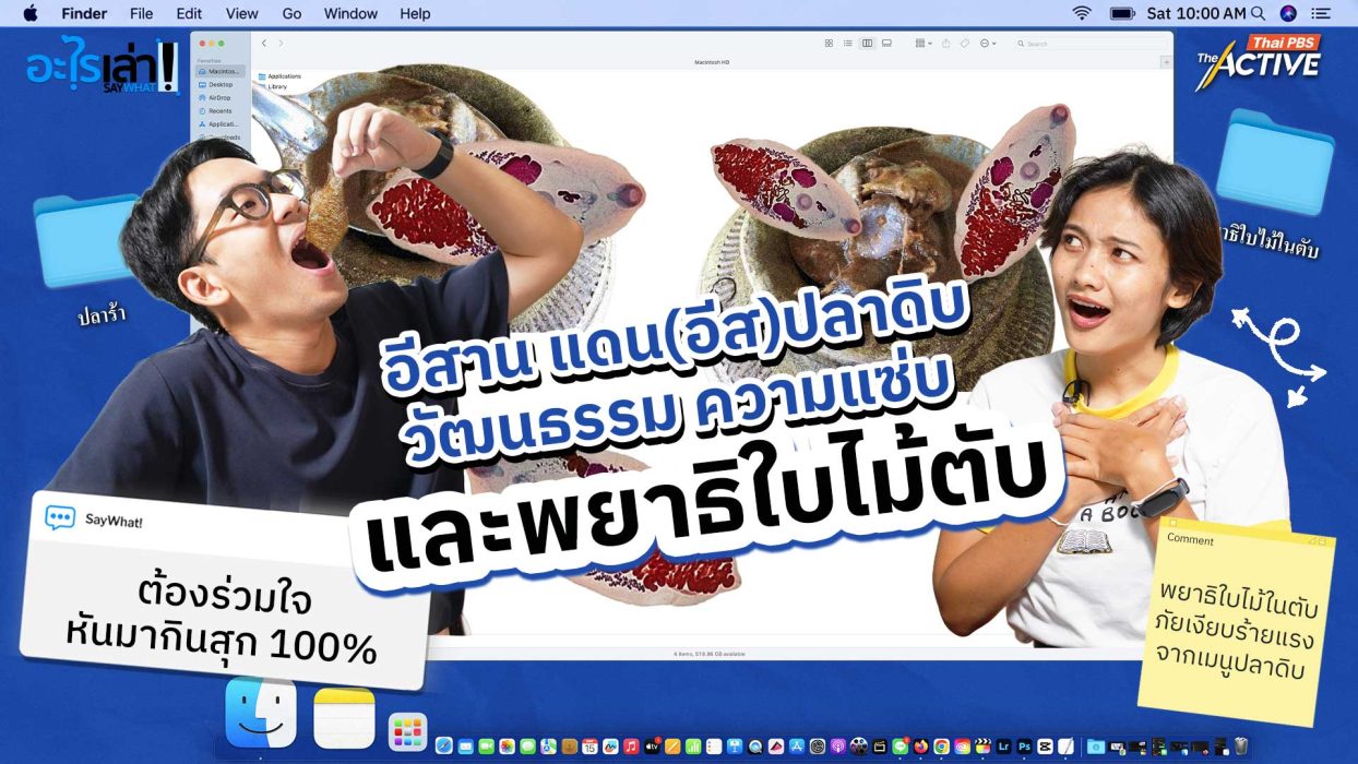 อีสาน แดน(อีส)ปลาดิบ วัฒนธรรม ความแซ่บ และพยาธิใบไม้ตับ