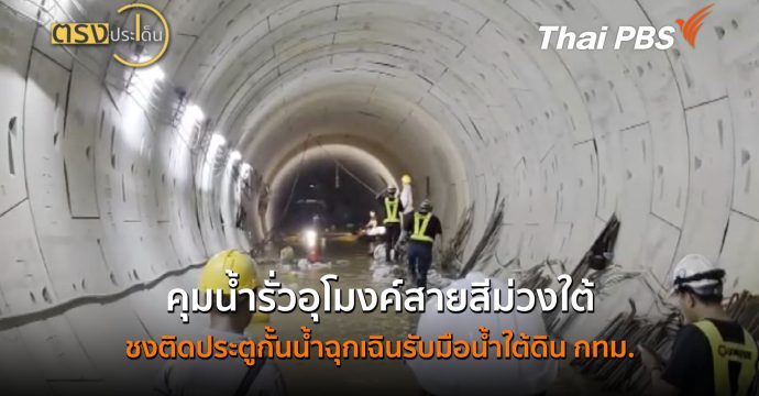 คุมน้ำรั่วอุโมงค์สายสีม่วงใต้-ชงติดประตูกั้นน้ำฉุกเฉินรับมือน้ำใต้ดิน กทม. (10 ก.ค.69 ) | ตรงประเด็น